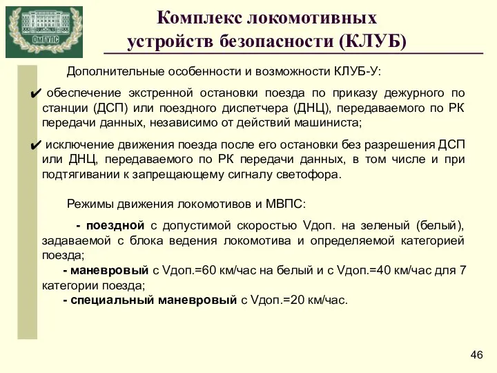 Дополнительные особенности и возможности КЛУБ-У: обеспечение экстренной остановки поезда по приказу