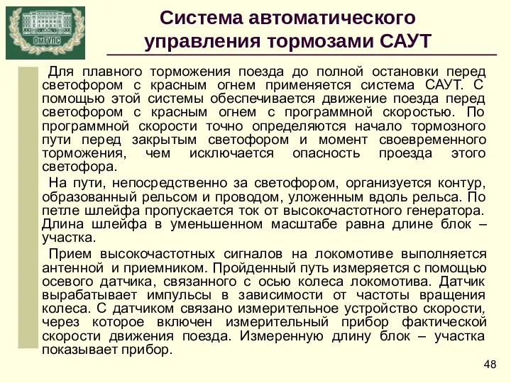 Система автоматического управления тормозами САУТ Для плавного торможения поезда до полной