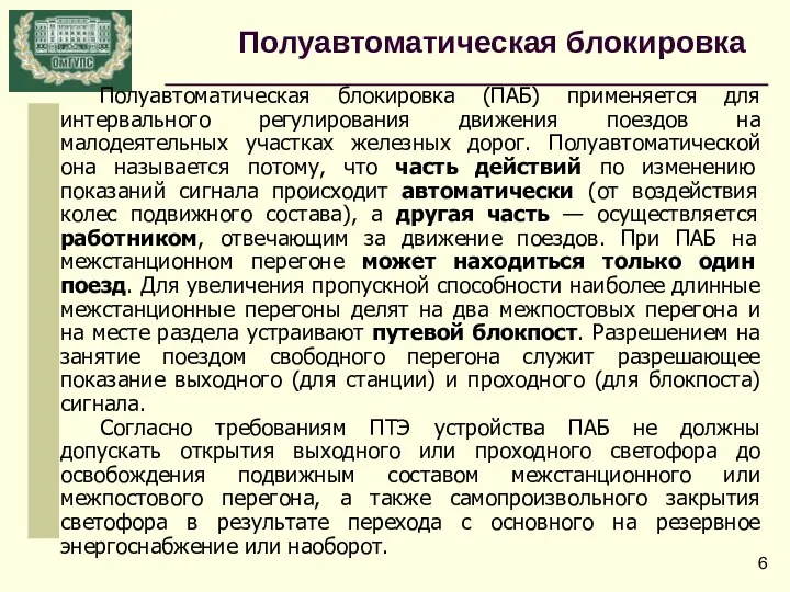 Полуавтоматическая блокировка Полуавтоматическая блокировка (ПАБ) применяется для интервального регулирования движения поездов