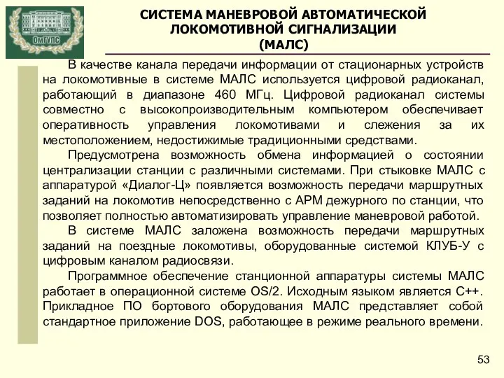 В качестве канала передачи информации от стационарных устройств на локомотивные в