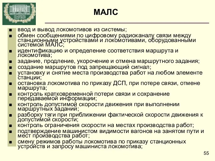 ввод и вывод локомотивов из системы; обмен сообщениями по цифровому радиоканалу