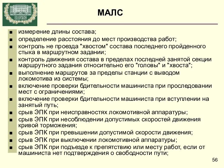 измерение длины состава; определение расстояния до мест производства работ; контроль не