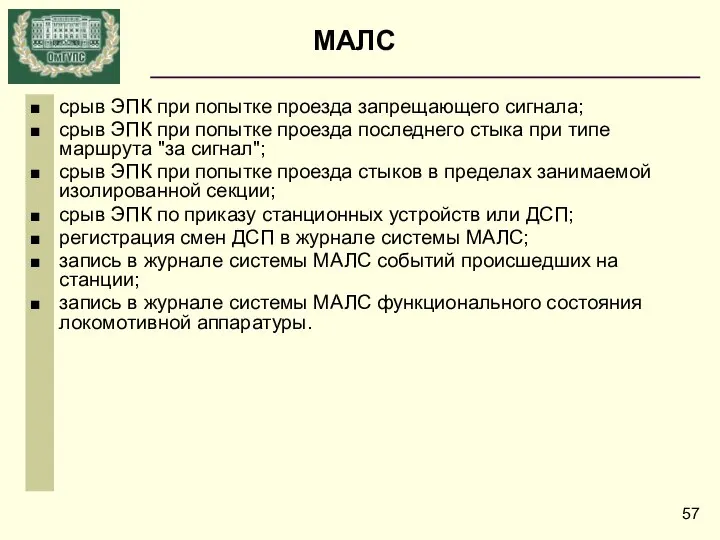 срыв ЭПК при попытке проезда запрещающего сигнала; срыв ЭПК при попытке