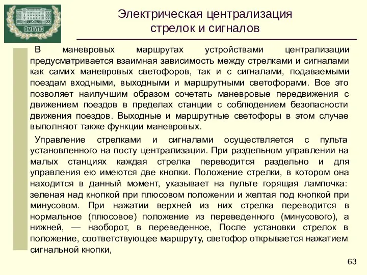 В маневровых маршрутах устройствами централизации предусматривается взаимная зависимость между стрелками и