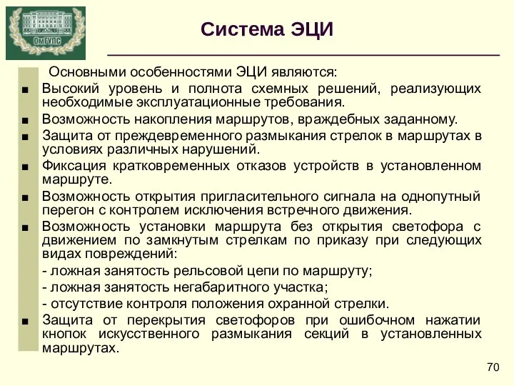 Основными особенностями ЭЦИ являются: Высокий уровень и полнота схемных решений, реализующих