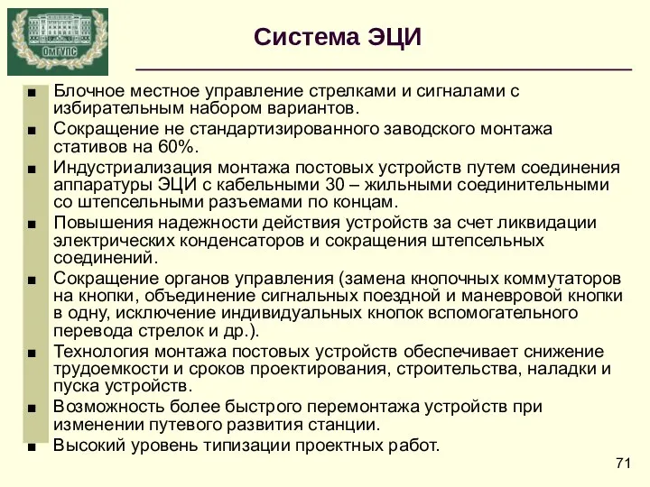 Блочное местное управление стрелками и сигналами с избирательным набором вариантов. Сокращение