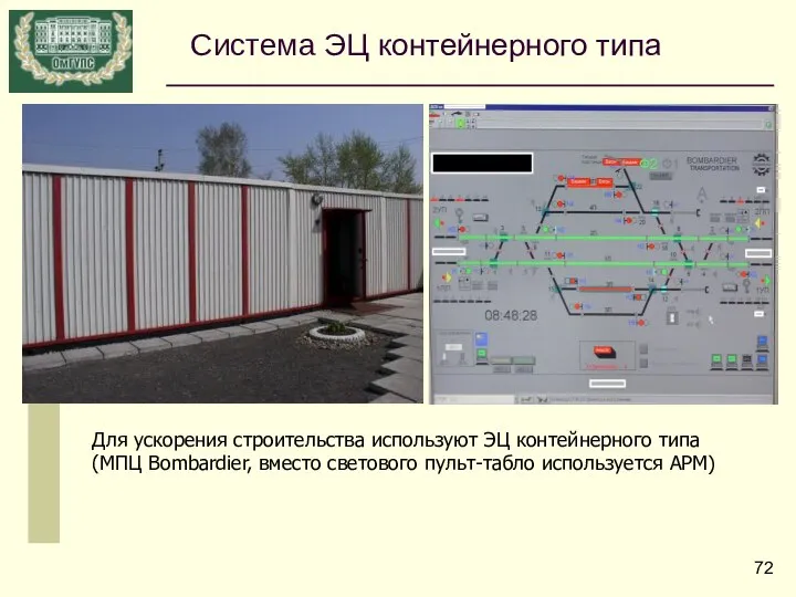 Для ускорения строительства используют ЭЦ контейнерного типа (МПЦ Bombardier, вместо светового