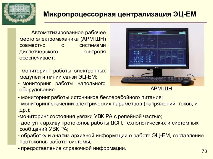 Автоматизированное рабочее место электромеханика (АРМ ШН) совместно с системами диспетчерского контроля