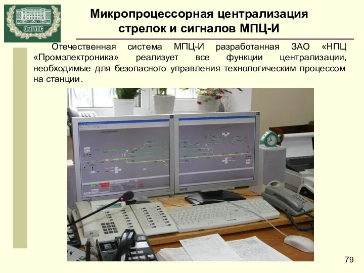 Микропроцессорная централизация стрелок и сигналов МПЦ-И Отечественная система МПЦ-И разработанная ЗАО