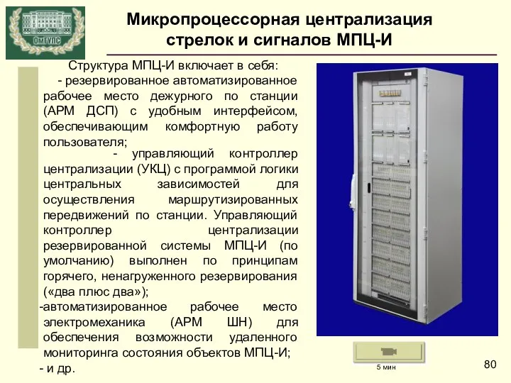 Структура МПЦ-И включает в себя: - резервированное автоматизированное рабочее место дежурного