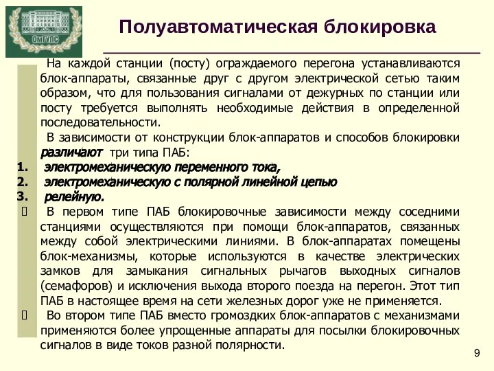 На каждой станции (посту) ограждаемого перегона устанавливаются блок-аппараты, связанные друг с