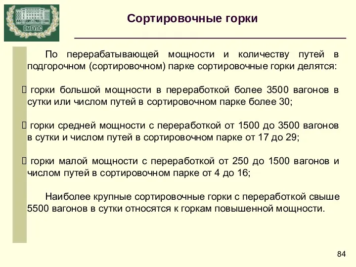 По перерабатывающей мощности и количеству путей в подгорочном (сортировочном) парке сортировочные