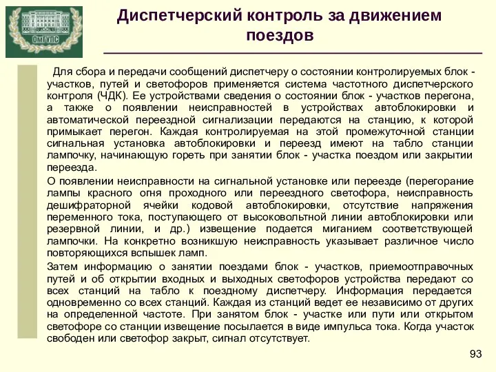 Для сбора и передачи сообщений диспетчеру о состоянии контролируемых блок -