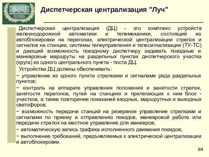 Диспетчерская централизация "Луч" Диспетчерская централизация (ДЦ) - это комплекс устройств железнодорожной