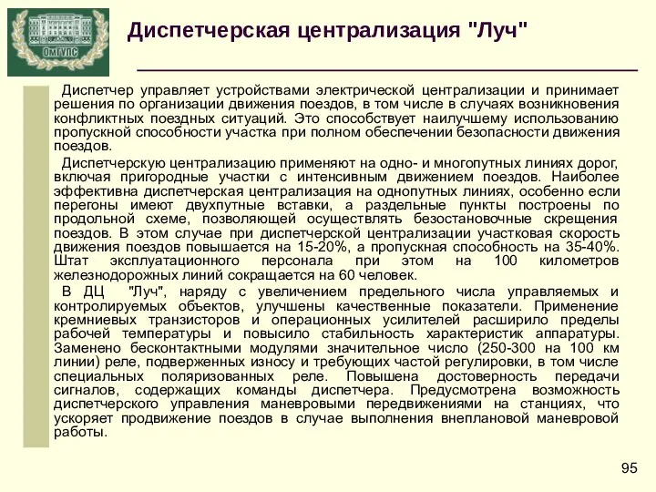 Диспетчер управляет устройствами электрической централизации и принимает решения по организации движения