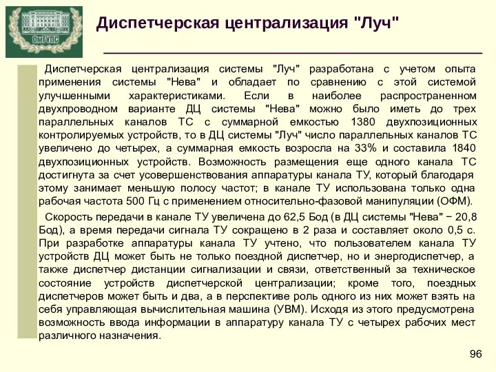 Диспетчерская централизация системы "Луч" разработана с учетом опыта применения системы "Нева"