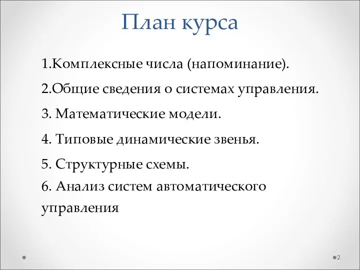 План курса 1.Комплексные числа (напоминание). 2.Общие сведения о системах управления. 3.