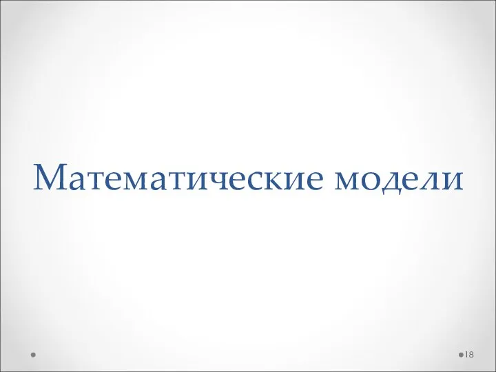 Математические модели