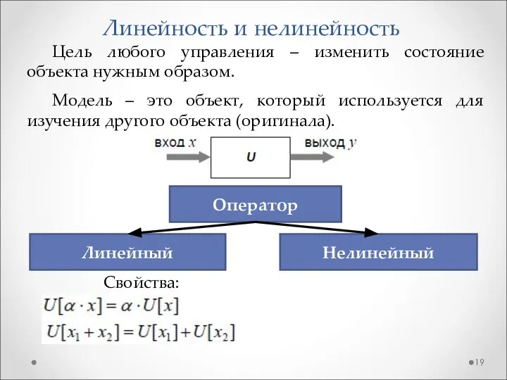 Линейность и нелинейность Цель любого управления – изменить состояние объекта нужным