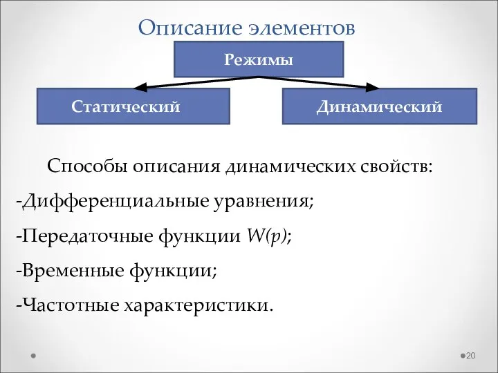 Описание элементов Способы описания динамических свойств: Дифференциальные уравнения; Передаточные функции W(p);