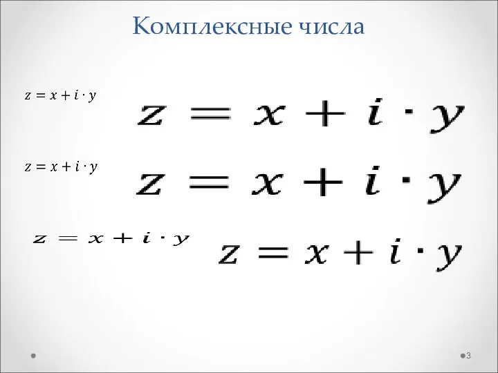 Комплексные числа