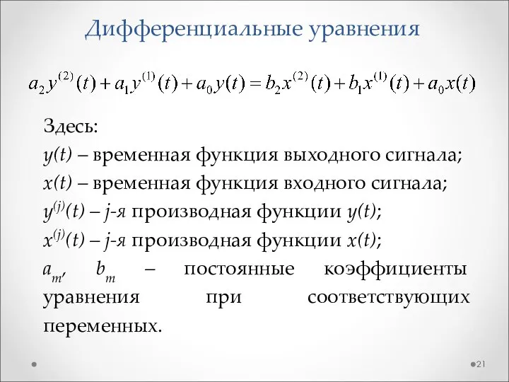 Дифференциальные уравнения Здесь: y(t) – временная функция выходного сигнала; x(t) –