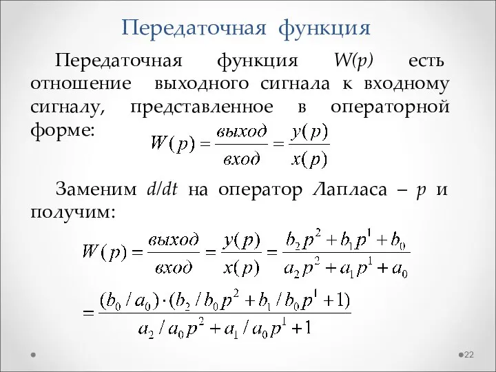 Передаточная функция Передаточная функция W(p) есть отношение выходного сигнала к входному