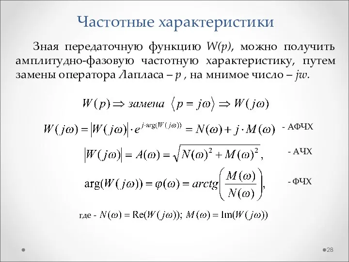 Частотные характеристики Зная передаточную функцию W(p), можно получить амплитудно-фазовую частотную характеристику,