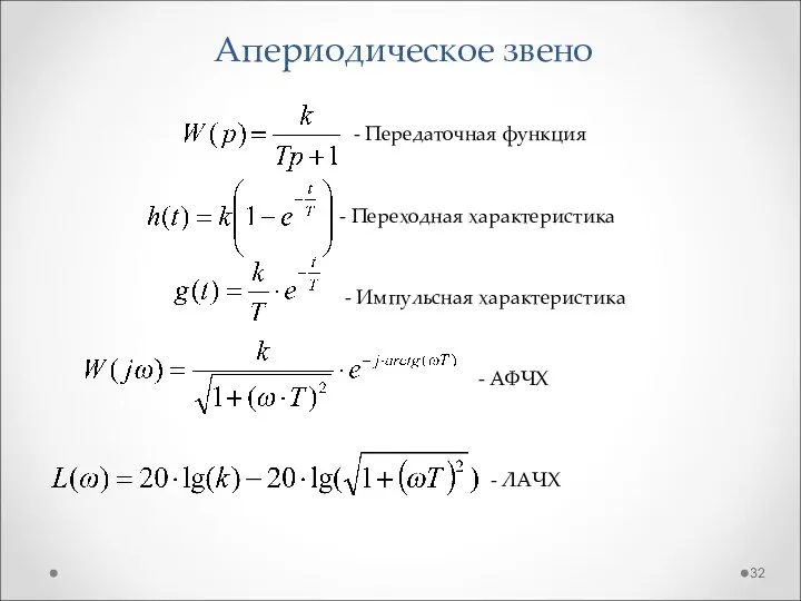 Апериодическое звено - Передаточная функция - Переходная характеристика - Импульсная характеристика - АФЧХ - ЛАЧХ