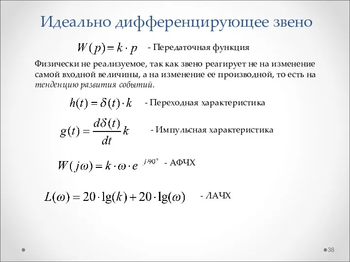 Идеально дифференцирующее звено - Передаточная функция - Переходная характеристика - Импульсная