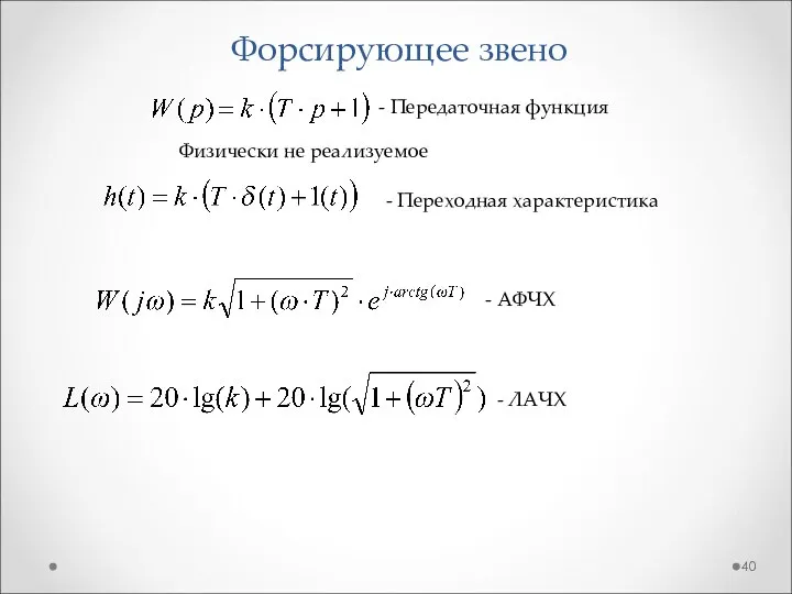 Форсирующее звено - Передаточная функция - Переходная характеристика Физически не реализуемое - АФЧХ - ЛАЧХ