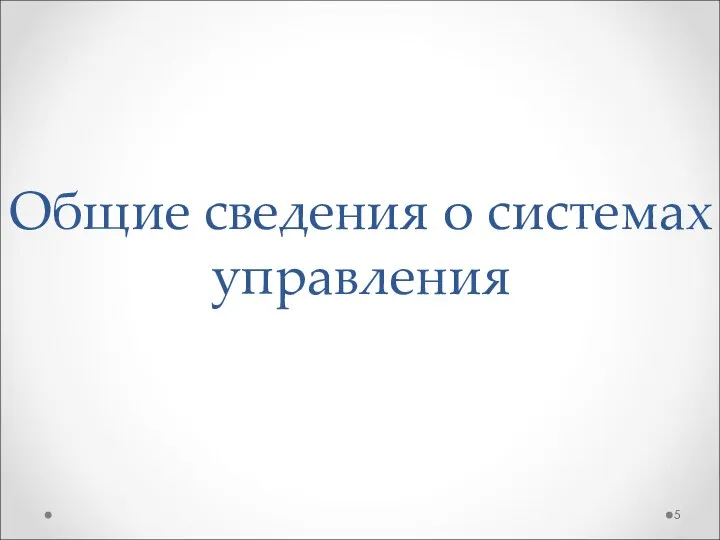 Общие сведения о системах управления