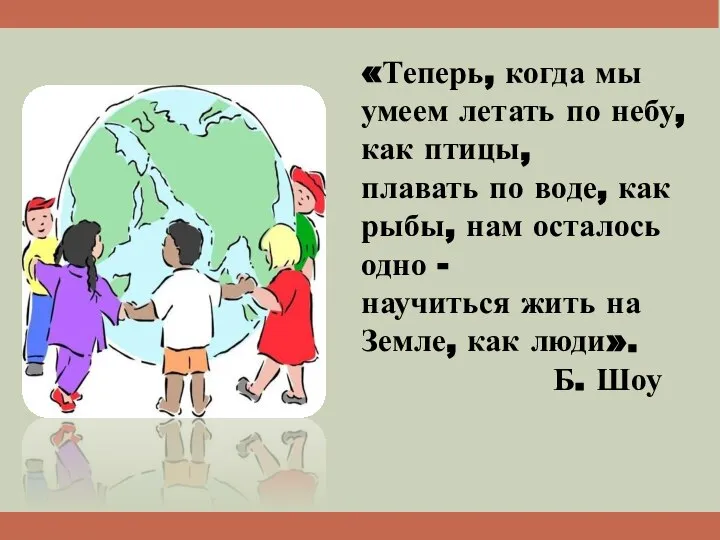 «Теперь, когда мы умеем летать по небу, как птицы, плавать по