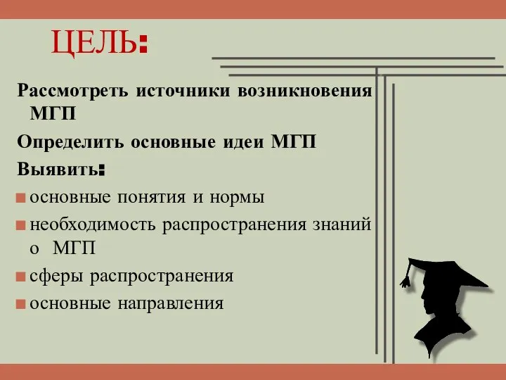 ЦЕЛЬ: Рассмотреть источники возникновения МГП Определить основные идеи МГП Выявить: основные