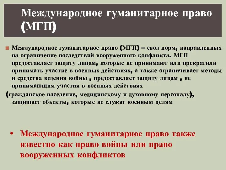 Международное гуманитарное право (МГП) – свод норм, направленных на ограничение последствий