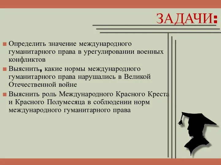 Определить значение международного гуманитарного права в урегулировании военных конфликтов Выяснить, какие