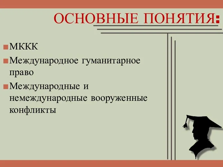 ОСНОВНЫЕ ПОНЯТИЯ: МККК Международное гуманитарное право Международные и немеждународные вооруженные конфликты