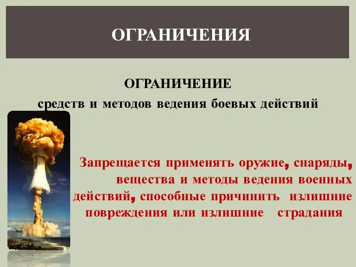 ОГРАНИЧЕНИЯ Запрещается применять оружие, снаряды, вещества и методы ведения военных действий,