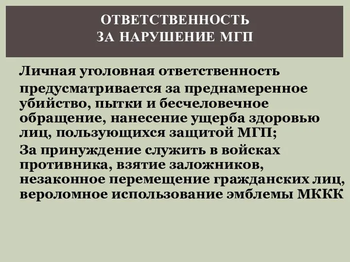 ОТВЕТСТВЕННОСТЬ ЗА НАРУШЕНИЕ МГП Личная уголовная ответственность предусматривается за преднамеренное убийство,