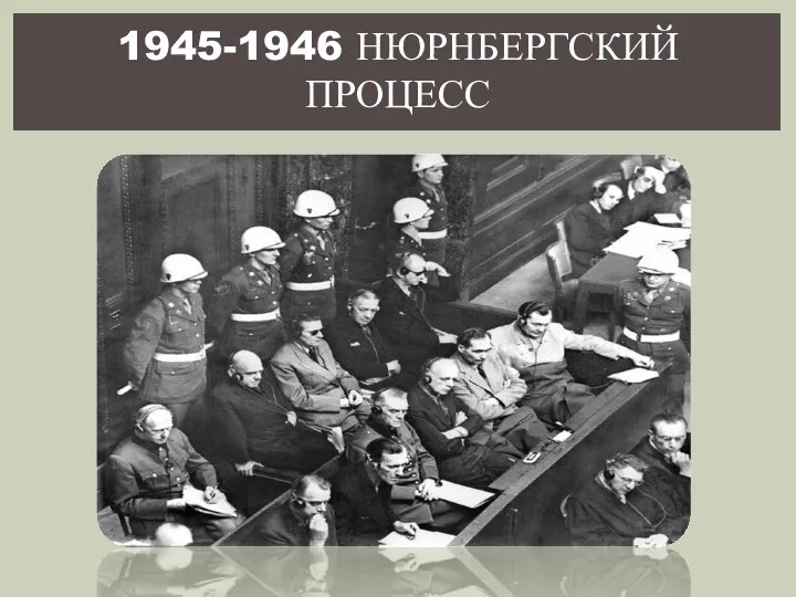 1945-1946 НЮРНБЕРГСКИЙ ПРОЦЕСС