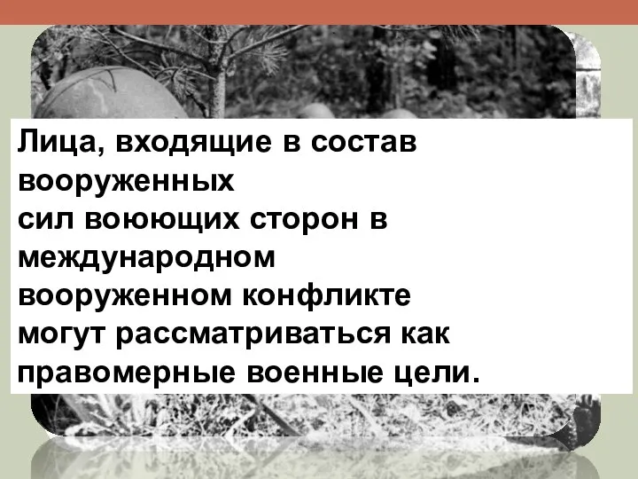 Лица, входящие в состав вооруженных сил воюющих сторон в международном вооруженном