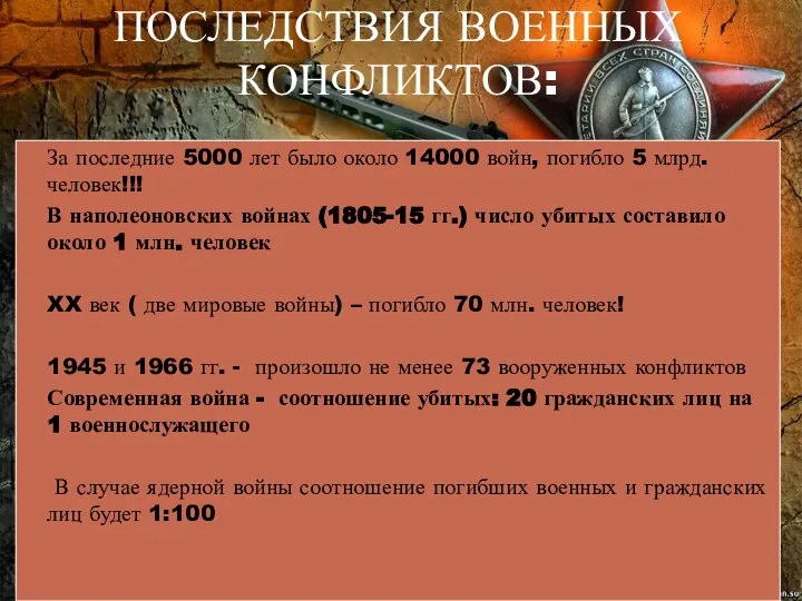 ПОСЛЕДСТВИЯ ВОЕННЫХ КОНФЛИКТОВ: За последние 5000 лет было около 14000 войн,