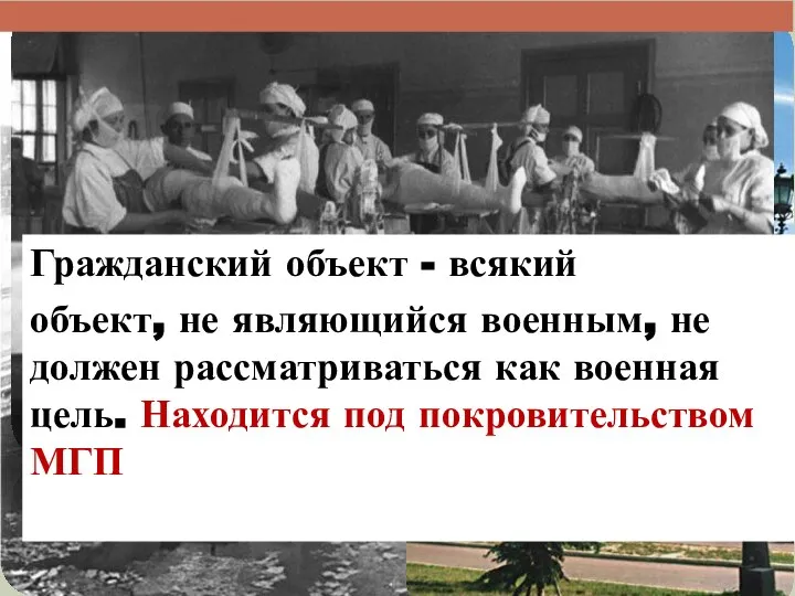 Гражданский объект - всякий объект, не являющийся военным, не должен рассматриваться