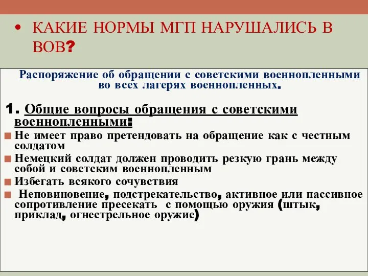 КАКИЕ НОРМЫ МГП НАРУШАЛИСЬ В ВОВ? Распоряжение об обращении с советскими