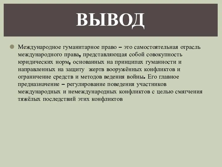 ВЫВОД Международное гуманитарное право – это самостоятельная отрасль международного права, представляющая