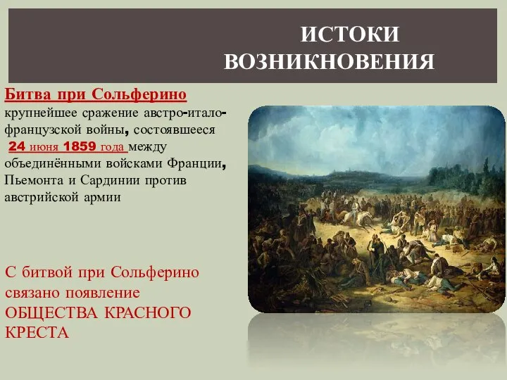 ИСТОКИ ВОЗНИКНОВЕНИЯ Битва при Сольферино крупнейшее сражение австро-итало-французской войны, состоявшееся 24