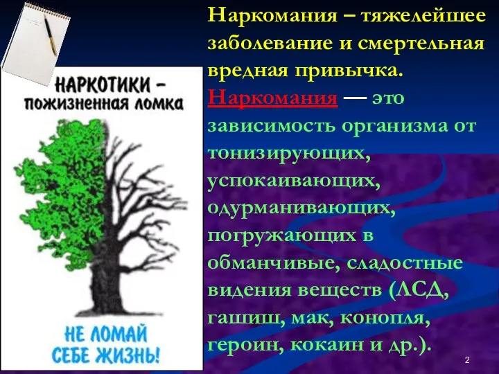 Наркомания – тяжелейшее заболевание и смертельная вредная привычка. Наркомания — это