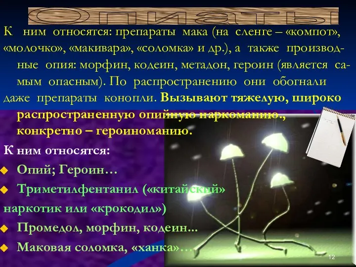 Опиаты К ним относятся: препараты мака (на сленге – «компот», «молочко»,