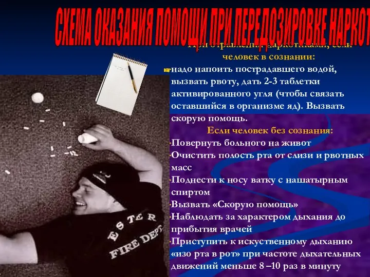 При отравлении наркотиками, если человек в сознании: надо напоить пострадавшего водой,