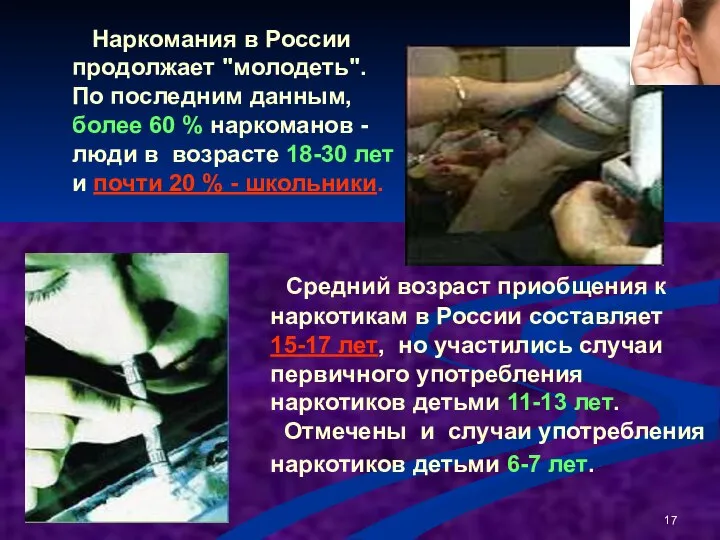 Средний возраст приобщения к наркотикам в России составляет 15-17 лет, но